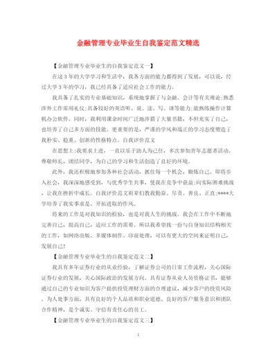 精编之金融管理专业毕业生自我鉴定范文精选.docx