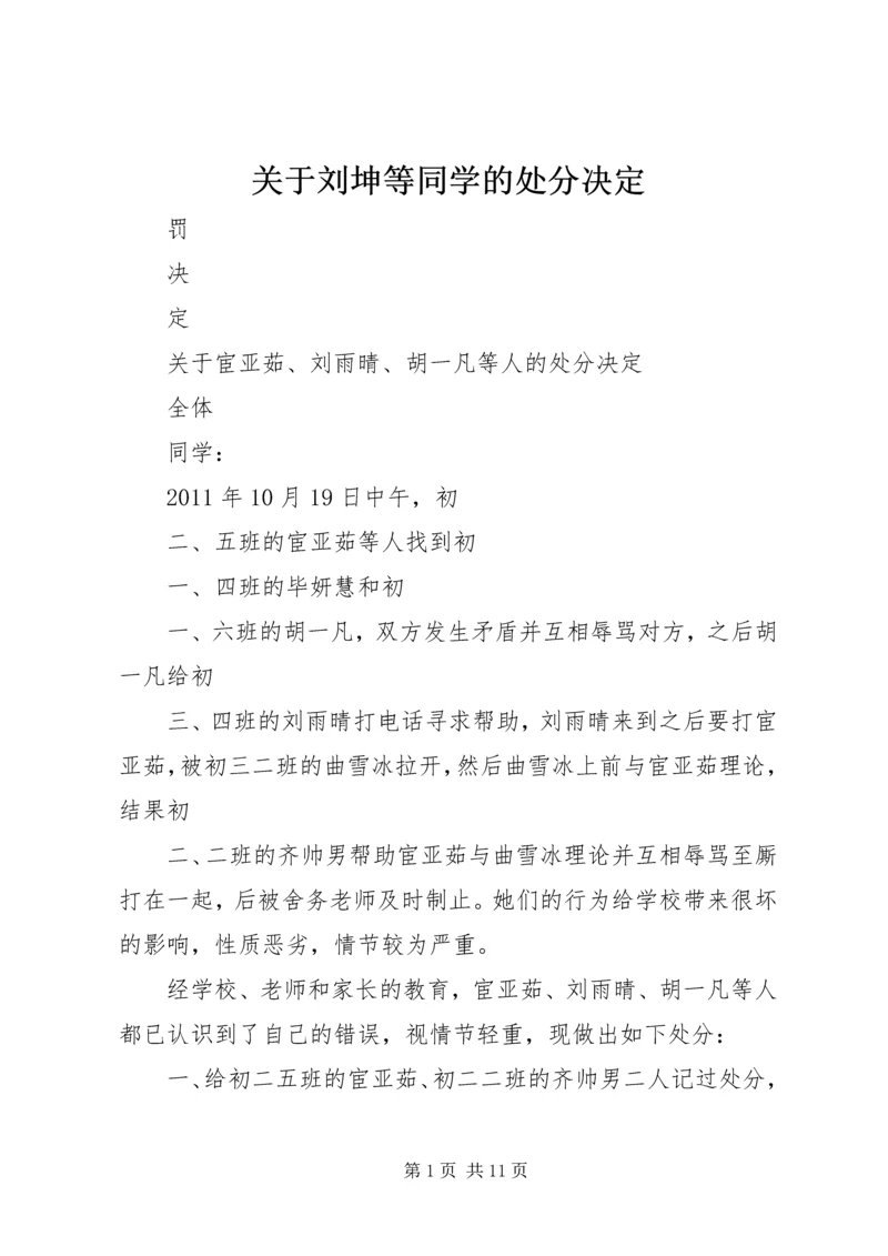 关于刘坤等同学的处分决定.docx