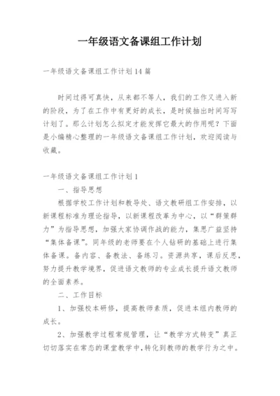 一年级语文备课组工作计划.docx