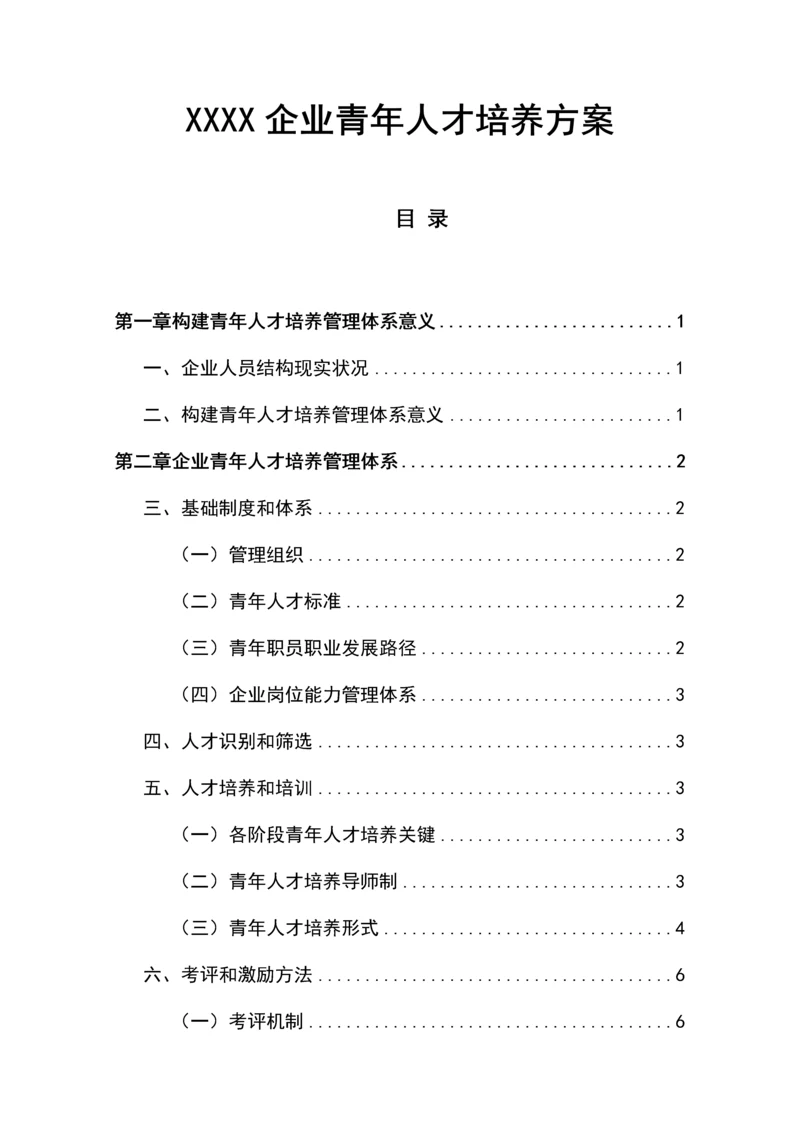 公司青年人才培养专业方案.docx