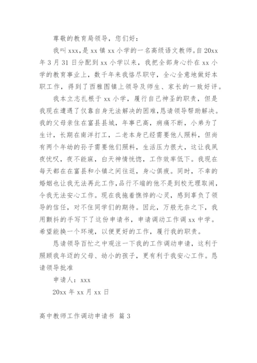 高中教师工作调动申请书.docx