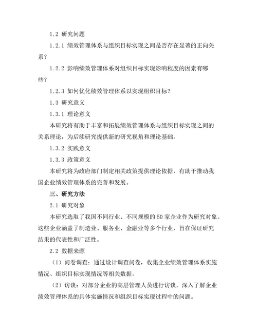 绩效管理体系对组织目标实现的影响