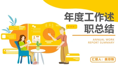 黄色扁平商务年度总结PPT模板