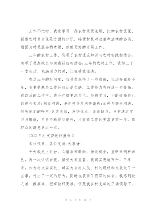 2022年村支委述职报告.docx