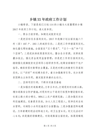 乡镇某年政府工作计划.docx