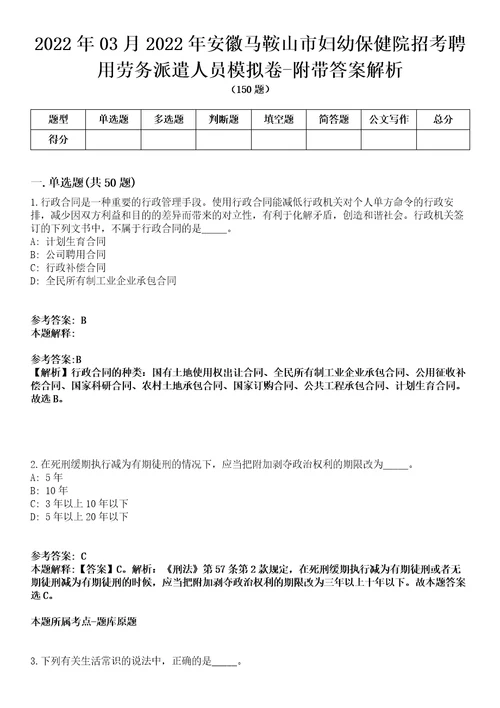 2022年03月2022年安徽马鞍山市妇幼保健院招考聘用劳务派遣人员模拟卷附带答案解析第73期