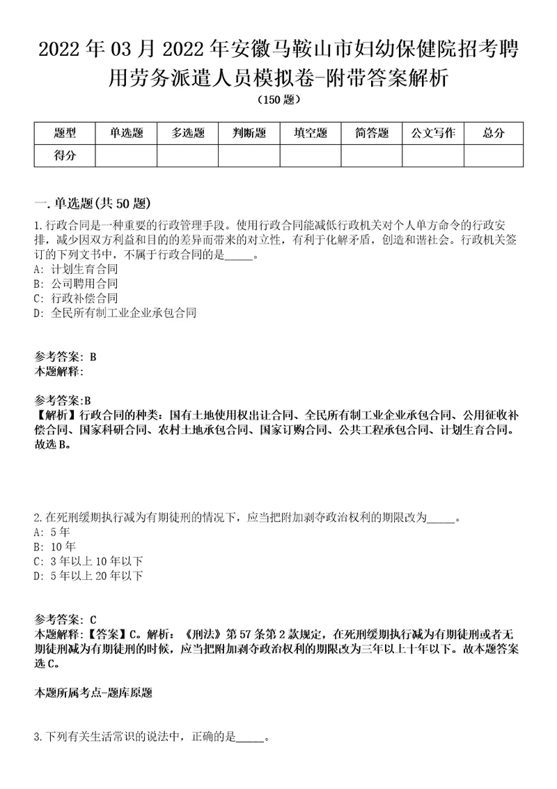 2022年03月2022年安徽马鞍山市妇幼保健院招考聘用劳务派遣人员模拟卷附带答案解析第73期