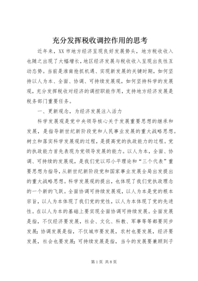 充分发挥税收调控作用的思考.docx