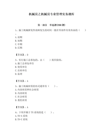 机械员之机械员专业管理实务题库精品名师系列