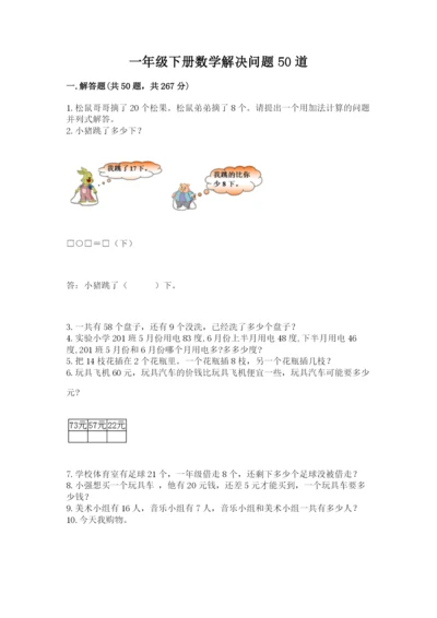 一年级下册数学解决问题50道精品【含答案】.docx