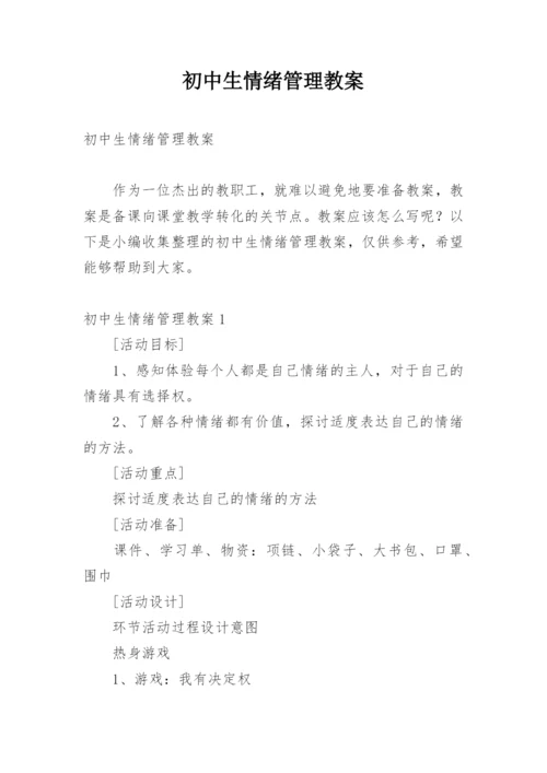 初中生情绪管理教案.docx