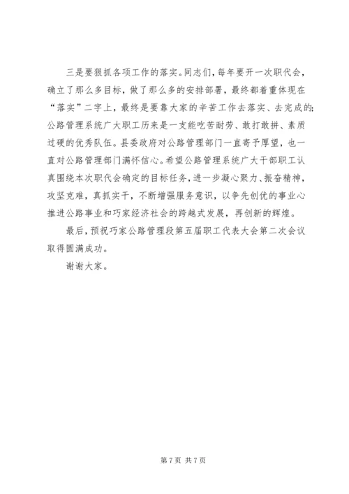 副县长在公路管理段职代会上的讲话.docx