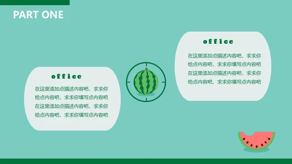 动态卡通大西瓜通用PPT动画模板