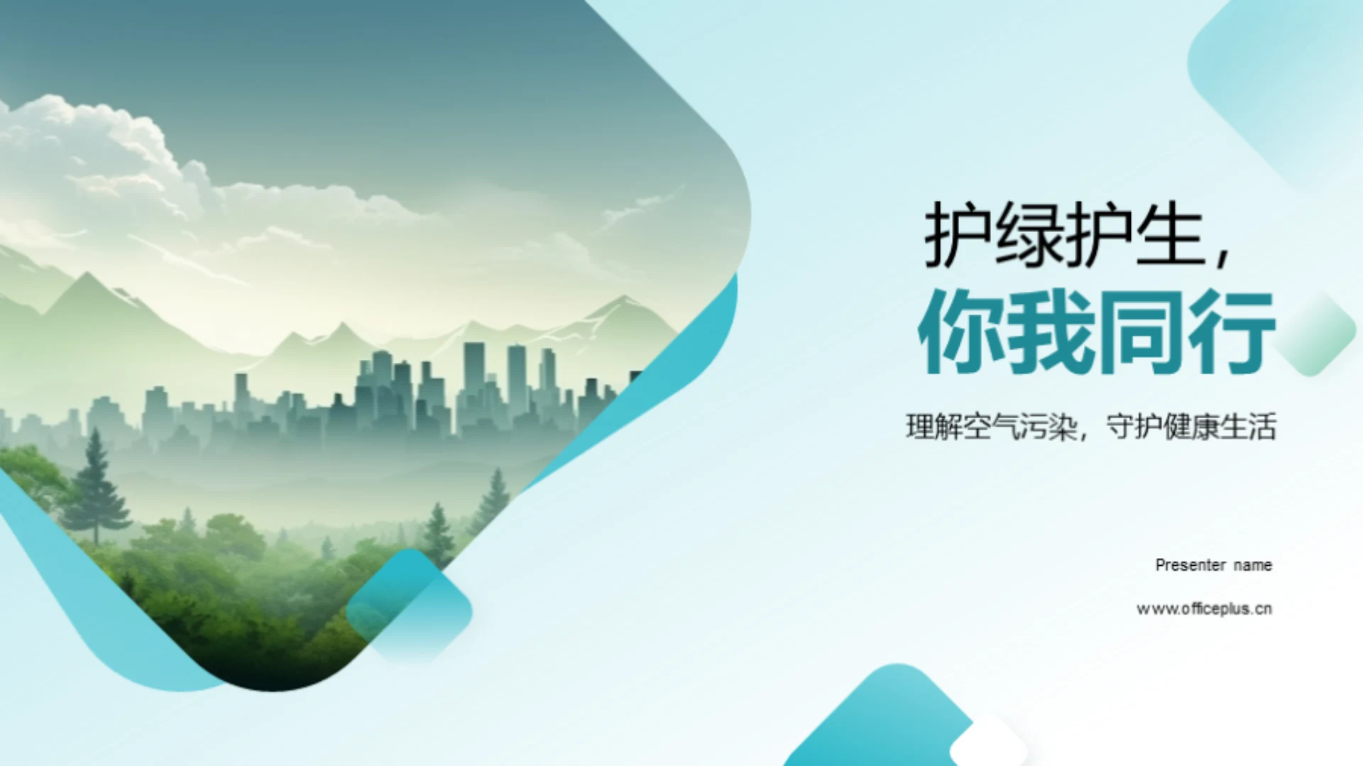 护绿护生,你我同行