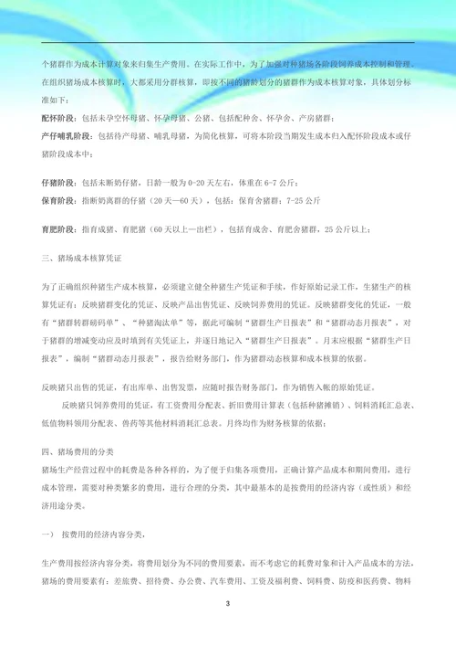 生猪养殖企业账务设计及成本核算