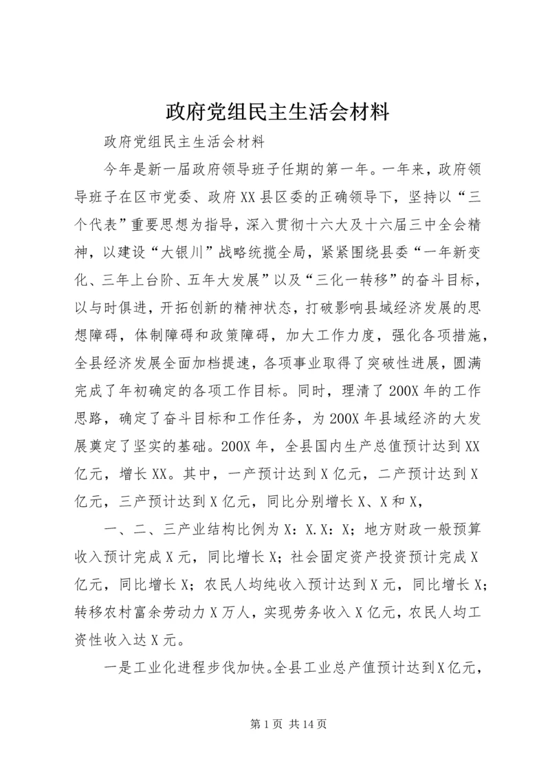 政府党组民主生活会材料 (6).docx