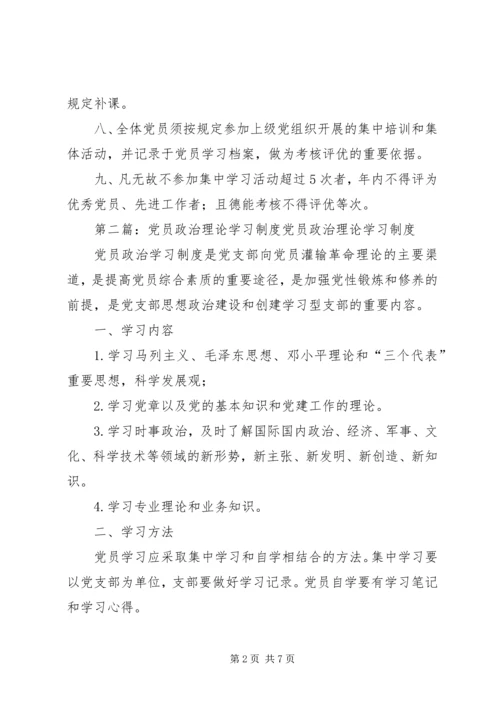 党员政治理论学习制度.docx