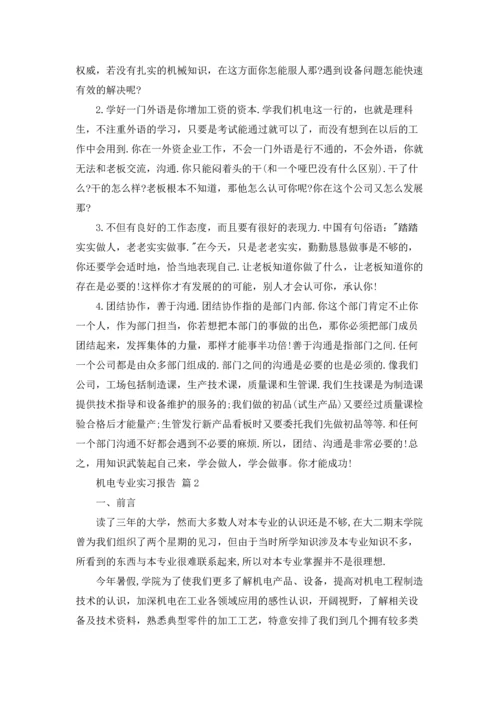 机电专业实习报告范文汇总五篇.docx