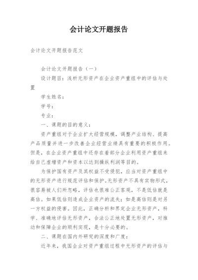 会计论文开题报告精编.docx