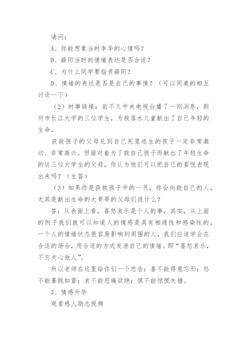 调节情绪心理健康教育教案.docx