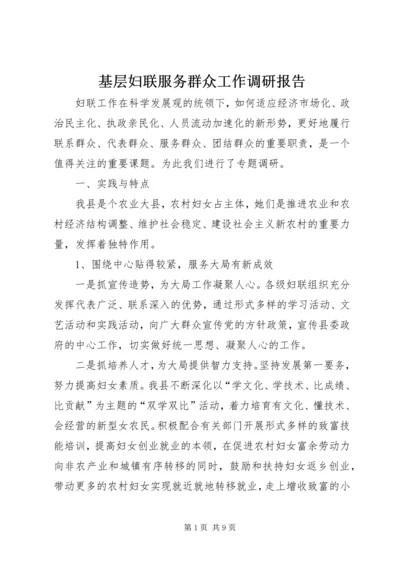 基层妇联服务群众工作调研报告 (2).docx