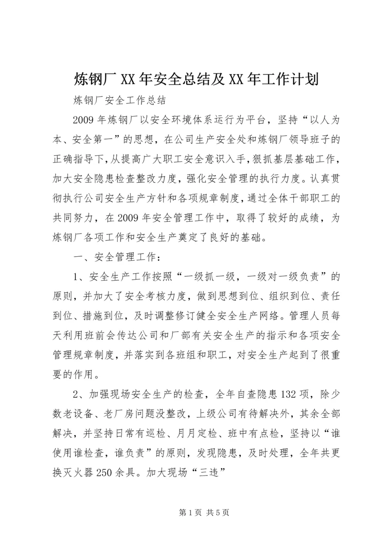 炼钢厂XX年安全总结及XX年工作计划 (2).docx