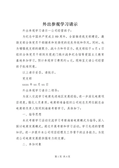 外出参观学习请示.docx