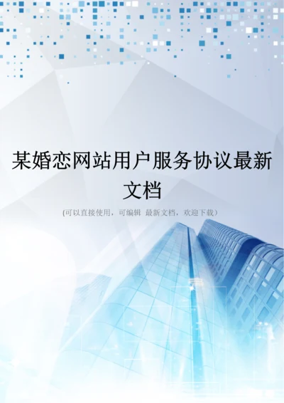 某婚恋网站用户服务协议最新文档.docx