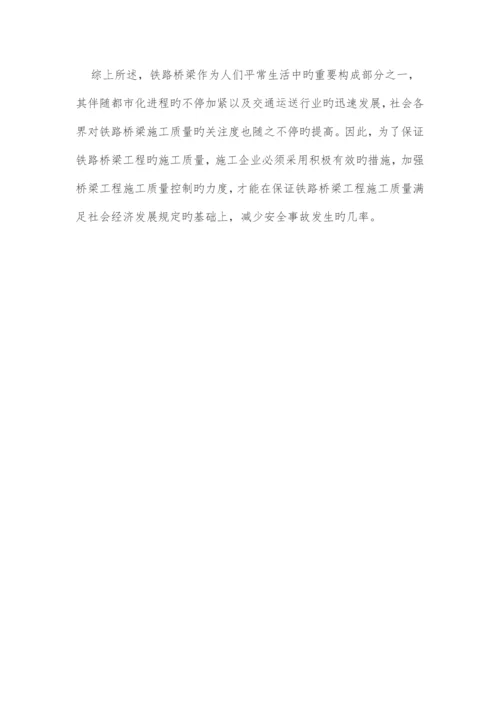 铁路桥梁施工质量管理及控制.docx
