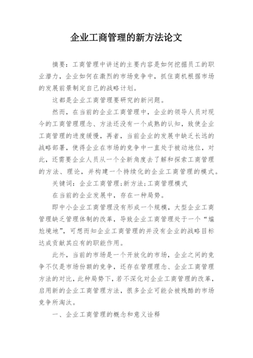 企业工商管理的新方法论文.docx