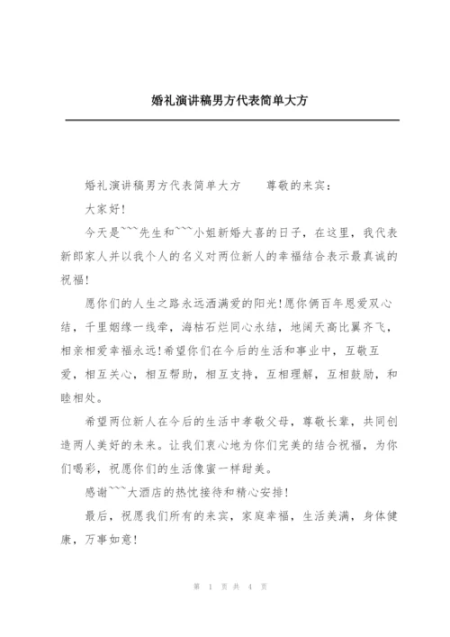 婚礼演讲稿男方代表简单大方.docx