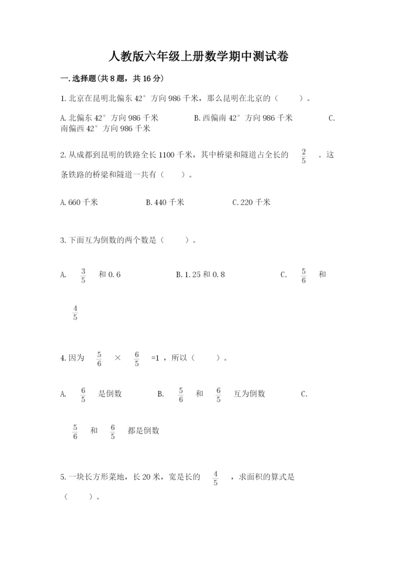 人教版六年级上册数学期中测试卷及参考答案【模拟题】.docx