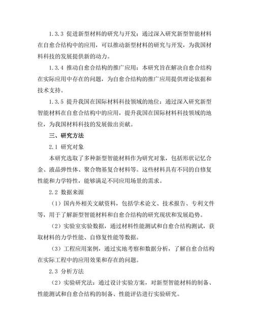 新型智能材料在自愈合结构中的应用研究