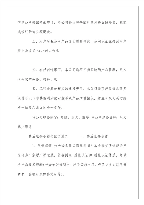 关于售后服务承诺书精选范文