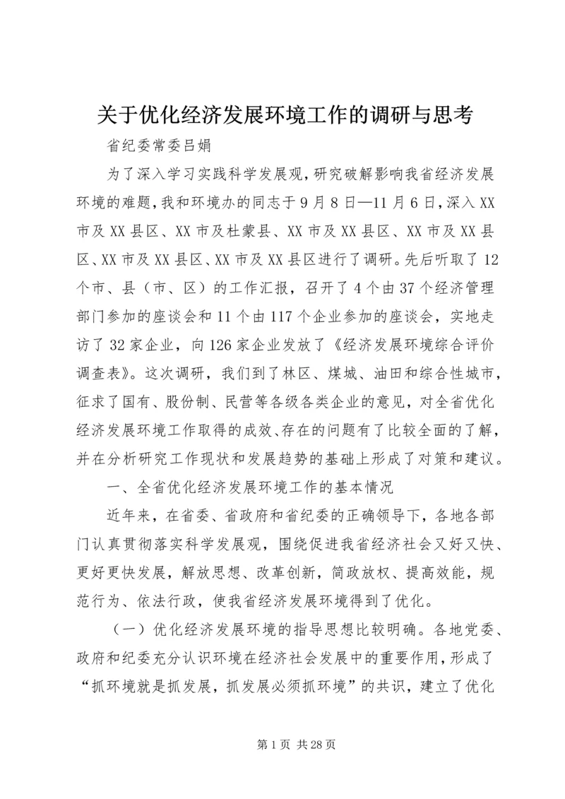 关于优化经济发展环境工作的调研与思考.docx