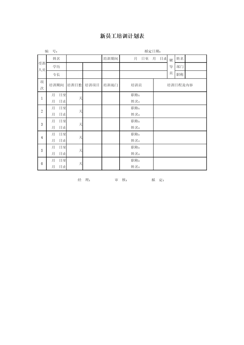 新员工培训计划表