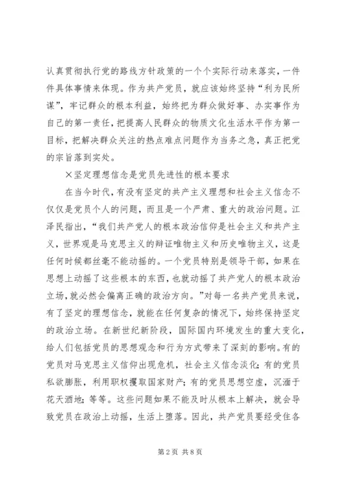 新时期的共产党员如何保持先进性 (2).docx