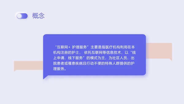紫色新拟态商务风格互联网护理服务PPT课件