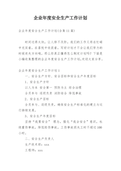 企业年度安全生产工作计划.docx