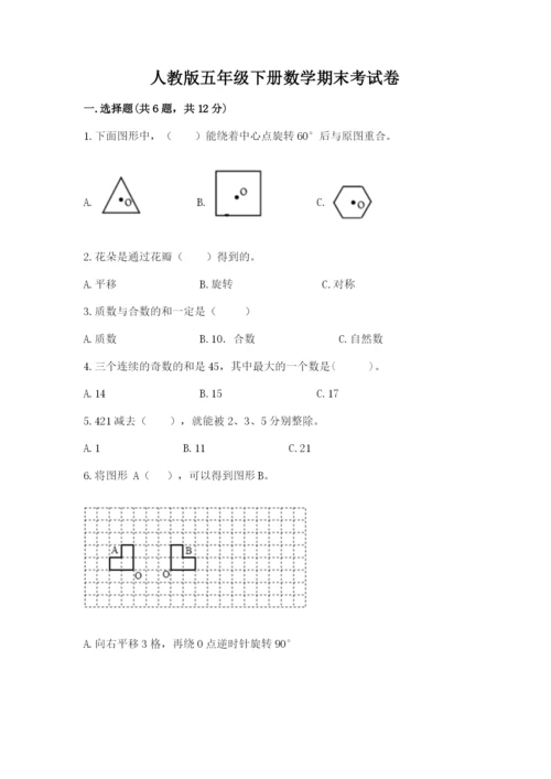 人教版五年级下册数学期末考试卷及参考答案【综合卷】.docx