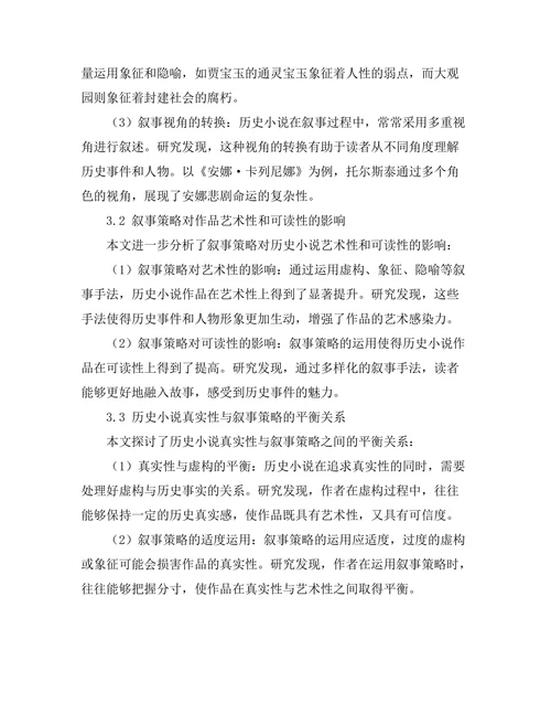 历史小说的真实性与叙事策略