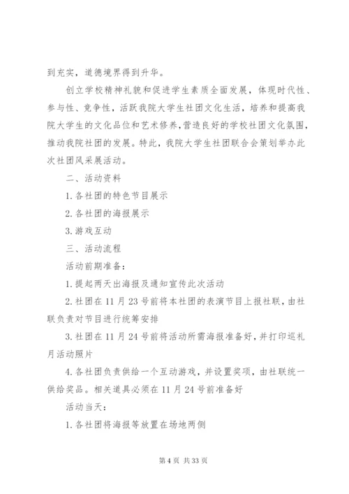 大学生活动方案优选20篇.docx