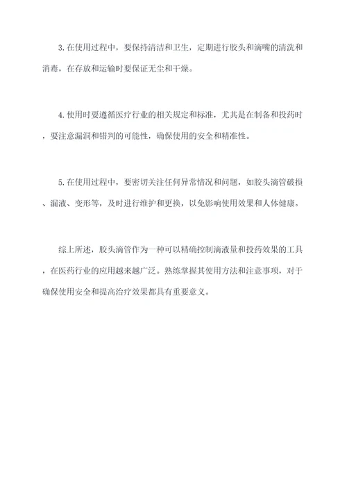 胶头滴管的使用方法