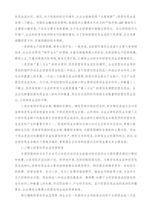 金融危机下我国企业经营性现金流问题及对策.docx