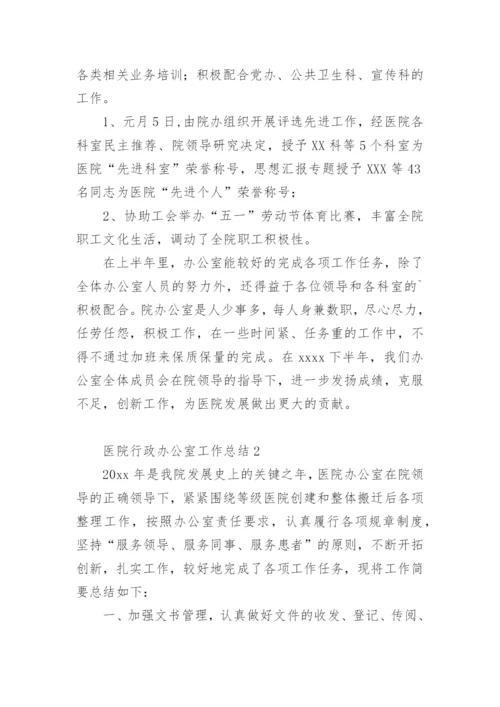 医院行政办公室工作总结.docx