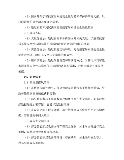 智能家居系统的安全性与隐私保护问题
