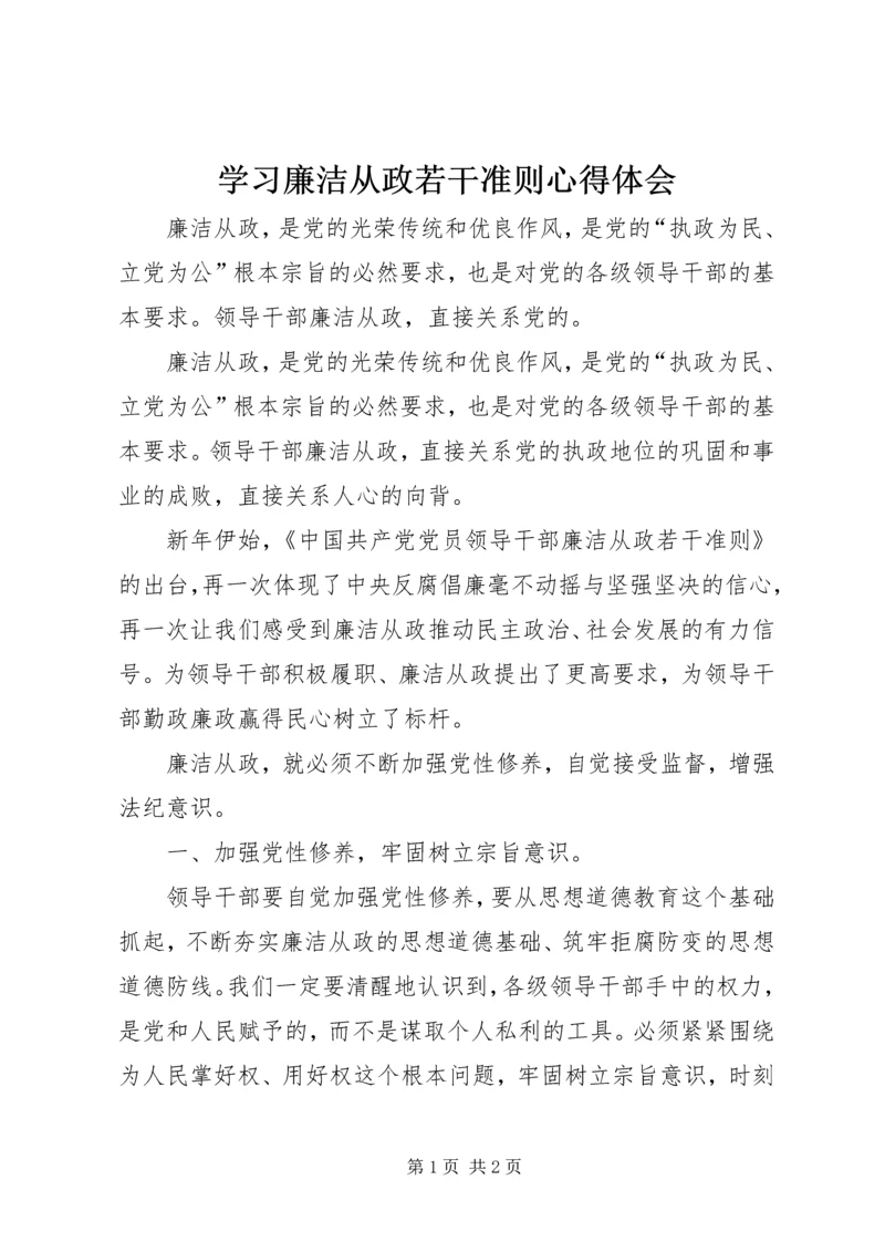 学习廉洁从政若干准则心得体会 (3).docx