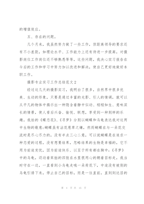 摄影专业实习工作总结范文5篇.docx