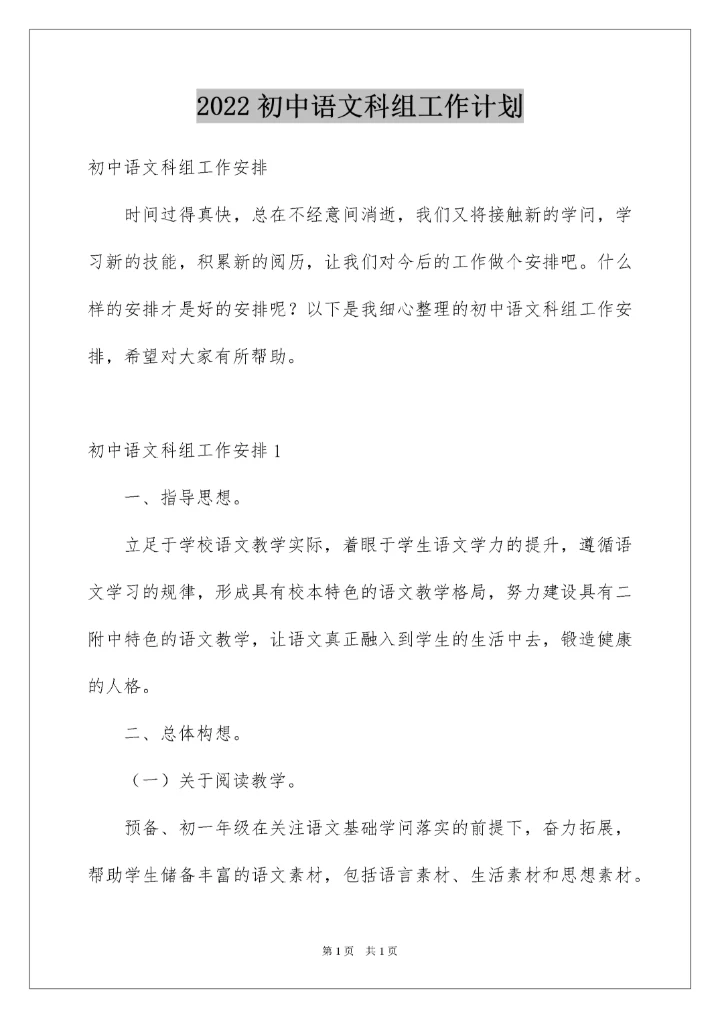 2022初中语文科组工作计划.docx