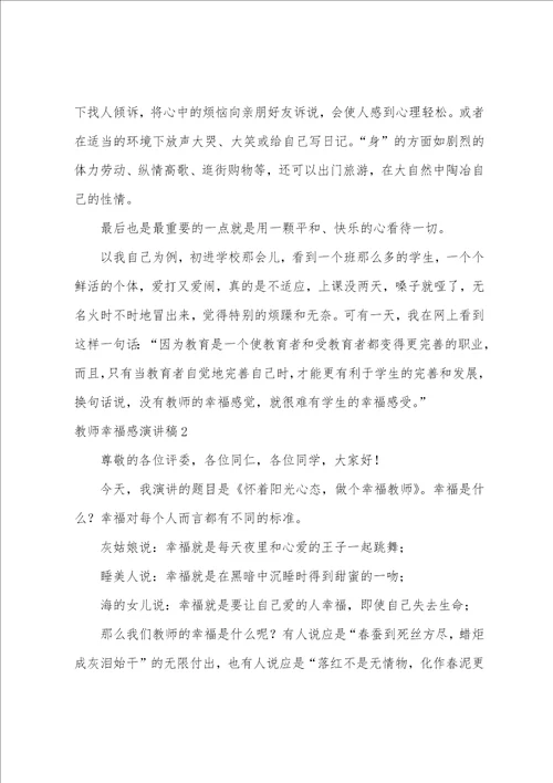 教师幸福感演讲稿